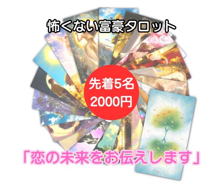 タロット五枚引きで彼の気持ちや恋の行方を鑑定します 怖くない富豪タロットで彼の気持ちと恋の未来を読み解きます イメージ1