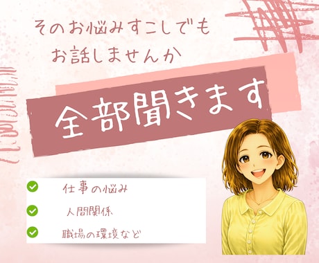 職場での人間関係・パワハラ・愚痴・いつでも聞きます イメージ1