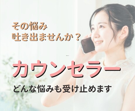 誰にも言えない悩み解決します 引きこもり、大人の恋など1,000人以上聞いてきました イメージ1