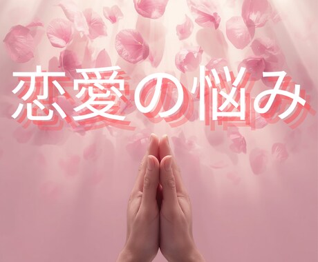 恋占い♡“あなたと彼の本音と未来”を読み解きます 言葉にならない彼の本音と、動かない関係の“理由”を紐解く鑑定 イメージ1