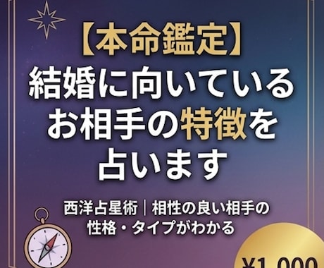 本命鑑定 | 結婚に向いているお相手の特徴占います 西洋占星術|相性の良い相手の性格・タイプがわかる イメージ1