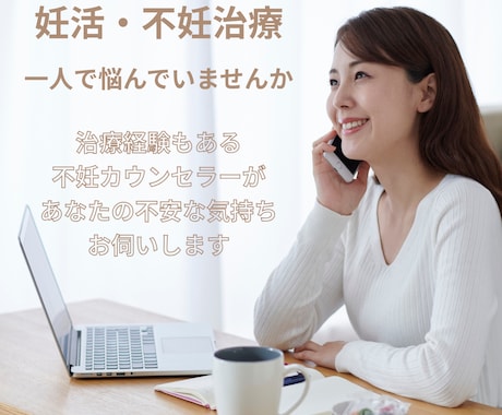 不妊治療経験と専門知識であなたの心に寄り添います 不妊カウンセラー×アロマセラピストに不安な気持ち話しませんか イメージ1