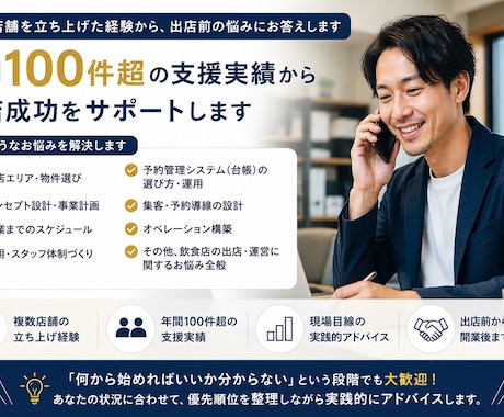 実体験をもとに飲食店出店の悩みに答えます 年間100件超の支援実績から出店成功をサポートします！ イメージ1