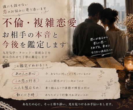 不倫・複雑恋愛のお相手の本音と今後を鑑定します お相手の本音・今後の流れ・今できることを丁寧に鑑定します イメージ1