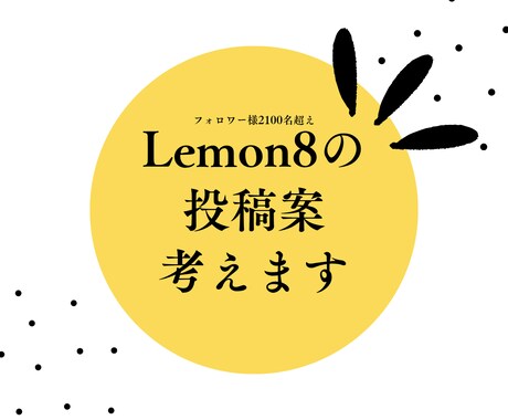 あなたらしさが伝わるLemon8の投稿案を考えます あなたの魅力がもっと伝わる投稿アイデア代わりに考えます イメージ1