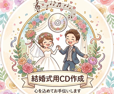 結婚式で使用するCDを作成します イメージ1