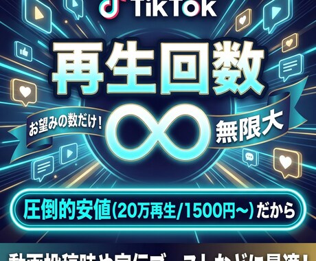 TikTok再生+200,000回増やします 安全・高品質・最短即日で再生数爆増！ イメージ1