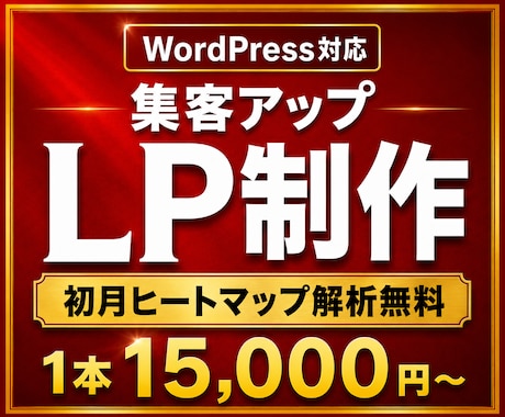 WordPressで集客に強くなるLPを制作します イメージ1