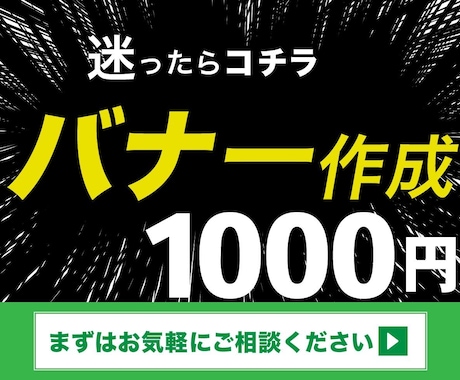 集客率、売上UPなデザインされたバナーを作成します 【見てほしい、知ってほしい、買ってほしい】お聞かせください イメージ1