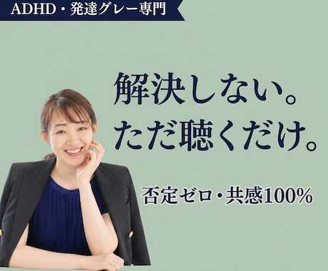 ADHD・発達グレーの脳内多動、そのまま聴きます 「普通」に疲れたあなたへ。否定なし、共感100％で聴きます。 イメージ1