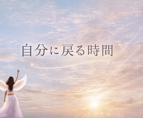 回避型・ツインレイの恋〜自分に戻る時間つくります ひとりで抱えてきた苦しい恋、ここでほどけます イメージ1