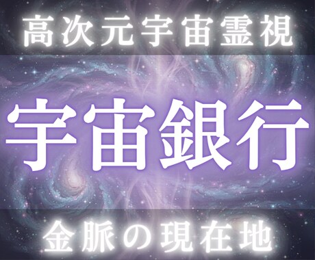 宇宙精霊の力で宇宙銀行残高を霊視し金脈を解放します あなたの金脈を解析し金脈の流れを再構築 イメージ1