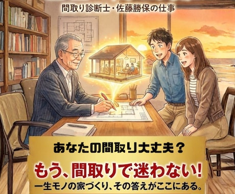 一級建築士が家づくりを中立診断します 後悔しない家づくりを建築士が徹底サポートします。 イメージ2