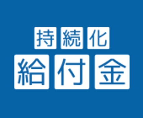 持続化給付金（個人）の申請ファイル添削します 従来申請Ver、対象拡充Ver、不備戻りの方ご相談ください！ イメージ1