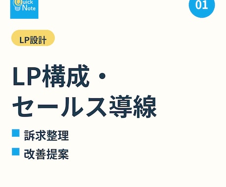 LP構成・セールス導線を設計します 事業者向け 訴求整理〜売れる構造提案 イメージ1