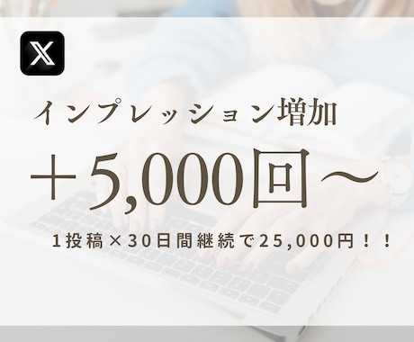 30日間Xインプレッション5000以上保証します Twitterのツイートインプレッション伸ばします！ イメージ1