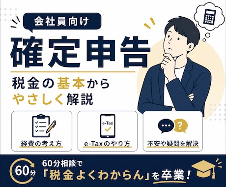 会社員向け！確定申告・税金をやさしく教えます 経費・青色申告・副業の悩みを解決！ イメージ1