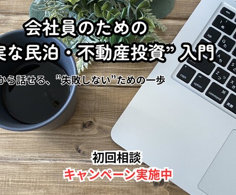 会社員のための「堅実な民泊・不動産投資」教えます 組織に依存しない生き方へ。家賃収入で生活基盤を固める手順 イメージ1