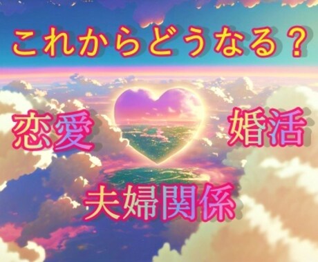 恋愛✶婚活✶夫婦関係のお悩みについて霊視鑑定します お二人の関係性が今後どのように発展していくのかを近未来鑑定 イメージ1