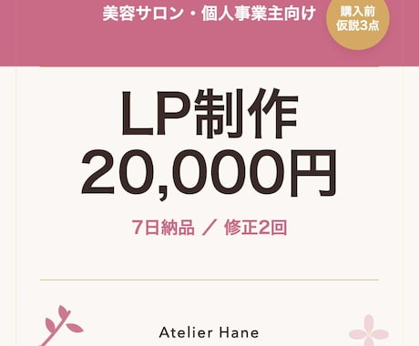 購入前に課題3点お渡し｜LP制作を7日納品します 美容サロン向け｜購入前に課題3点お渡し｜LP制作を7日納品 イメージ1