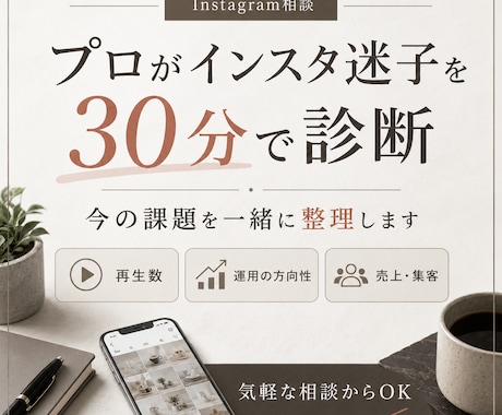 プロがインスタ迷子を30分で診断します 伸びない原因と次の一手を明確に イメージ1