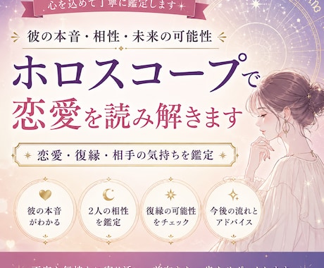 ホロスコープで恋愛を読み解きます 相手がどう思っているか、復縁できるか一緒にみていきましょう イメージ1