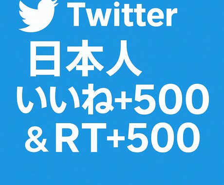 Twitterの500いいね＆500RT拡散します 日本人のアクティブユーザーで拡散！500いいね＆RT保証！ イメージ1