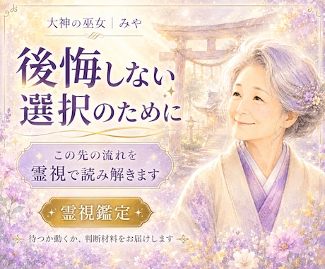 先の流れを霊視で読み解き、向き合い方をお伝えします これからの流れを見極め、待つか動くかを明確にしませんか？ イメージ1