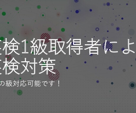 英検全ての級の対策します 英検1級講師によるオンラインレッスン イメージ1