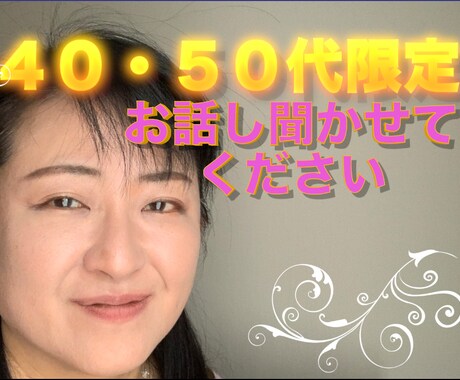 ４０・５０代限定 お話しお聞きします 同年代の方 お話ししてリフレッシュしませんか？ イメージ1