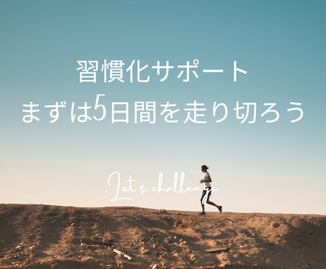習慣化の最初の5日間をサポートします 目標達成するために、朝活・昼活・夜活の習慣化をお手伝いします イメージ1