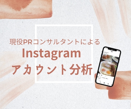 Instagramアカウント分析＆コンサルします エンゲージメントを伸ばす簡単なコツを教えます イメージ1