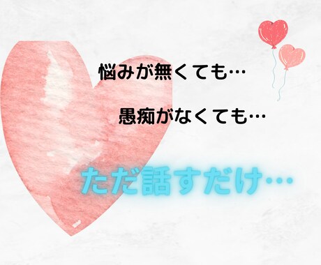 なんでも聞きます ただ話したい。それだけで理由は十分です イメージ1