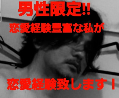 恋愛経験豊富な私が恋愛のアドバイス致します 彼女、片思い、不倫、何でもご相談下さい。 イメージ1