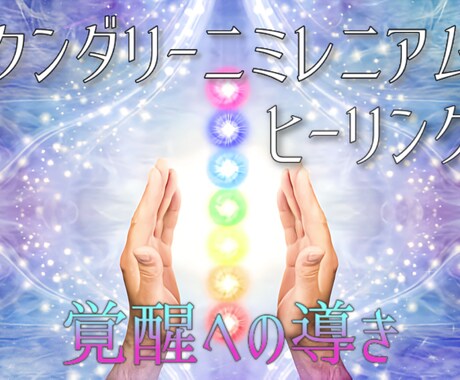 クンダリーニレイキミレニアムで覚醒へ♡導きます クンダリーニを覚醒させ、自己統合 ツインレイ統合へ♡ イメージ1