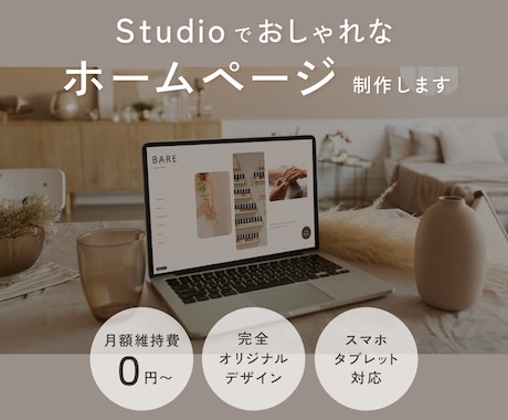 StudioでおしゃれなWebサイトを制作します イメージ1
