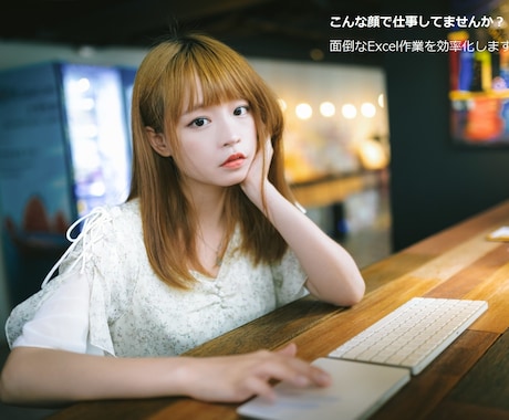 Excel作業、効率化します 面倒なExcel作業を関数、マクロで効率化のお手伝い！ イメージ1