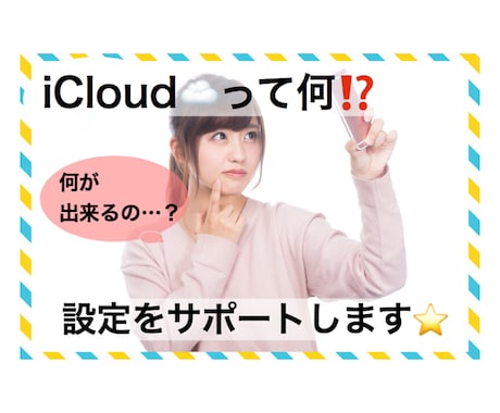 iCloudの設定をサポートします 初心者さん必見★iCloudの便利な設定お伝えします♪^^ イメージ1