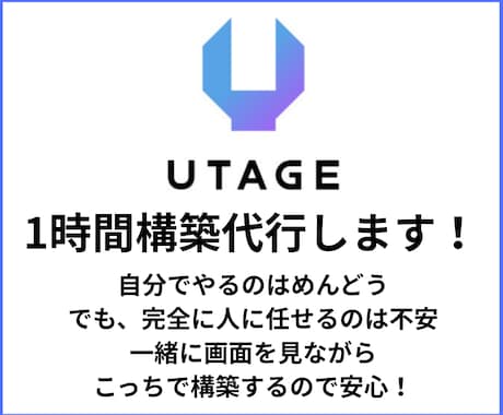 UTAGE構築１時間一緒にします あなたの指示通りにリアルタイムで高速UTAGE構築します！ イメージ1