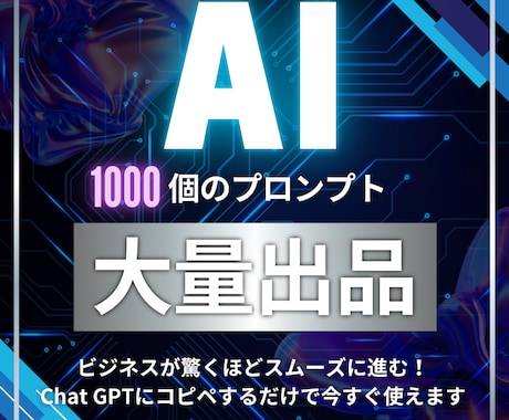 AIでビジネスを劇的に加速させる秘訣を教えます AI初心者必見！生成AIプロンプトエンジニアのプロが制作 イメージ1