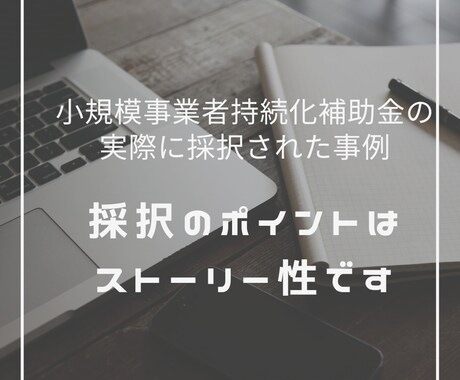 小規模事業者持続化補助金の完璧な採択事例を送ります 中小企業診断士の記入例！持続化補助金の書き方がわからない人へ イメージ1