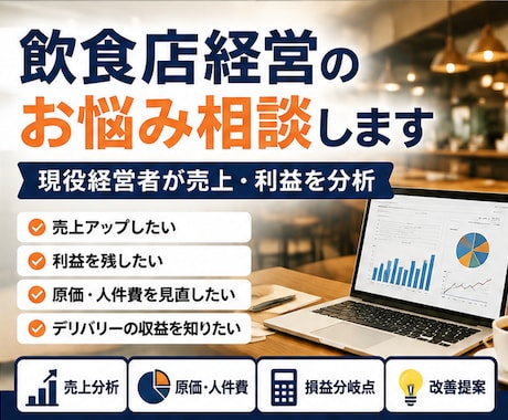 飲食店の売上・利益を数字で分析し改善策を提案します イメージ1