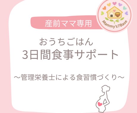 妊娠中ママ専用3日間食事サポートをします 赤ちゃんとあなたのためのおうちご飯を優しく整えます イメージ1