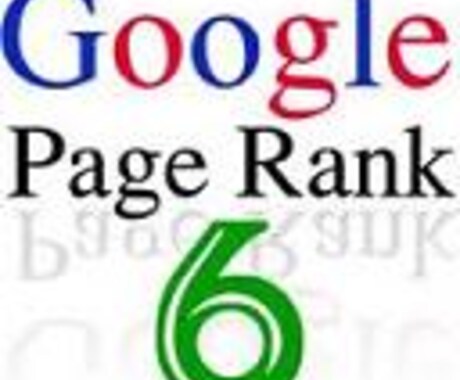 Google PageRank 6 のページから被リンクを3つ送ります！ イメージ1