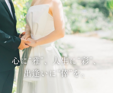 結婚相談所用プロフィール添削します 目指すは行列のできる人気会員♪婚活と美容のプロが添削！ イメージ1