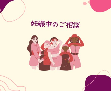 妊婦さんのお悩み、不安の解決します 妊娠中のマイナートラブル、出産への不安を軽くします。 イメージ1