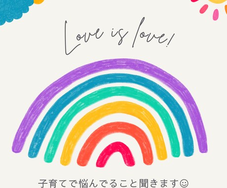 育児の中での誰かに話したいことなんでも聞きます 悩み、モヤモヤ、お友達関係など話してスッキリ！ イメージ1