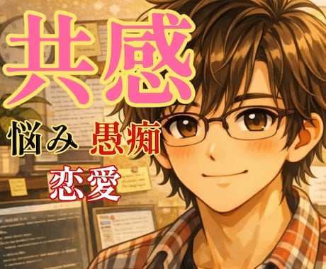 共感して欲しい/どんな内容でも貴女のお話し聴きます ❤恋愛/不倫/性/秘密/心のモヤモヤ全てを私が受け止めます イメージ1