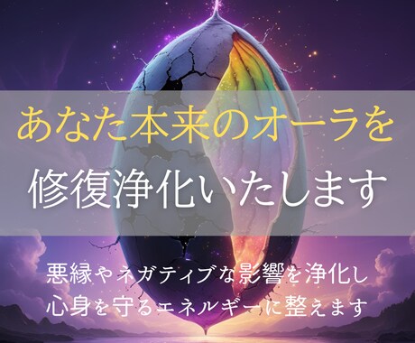 浄化して本来のオーラを修復ヒーリングを行います 悪縁やネガティブな影響を浄化し心身を守るエネルギーに整えます イメージ1