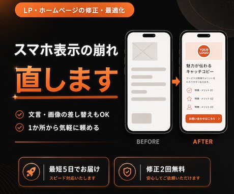 LP・ホームページをスマホ対応に修正します 表示崩れ・スマホ非対応をすばやく改善。1か所から気軽に イメージ1